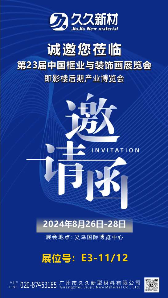 邀請函--第23屆中國框業裝飾畫展E3-11/12展位