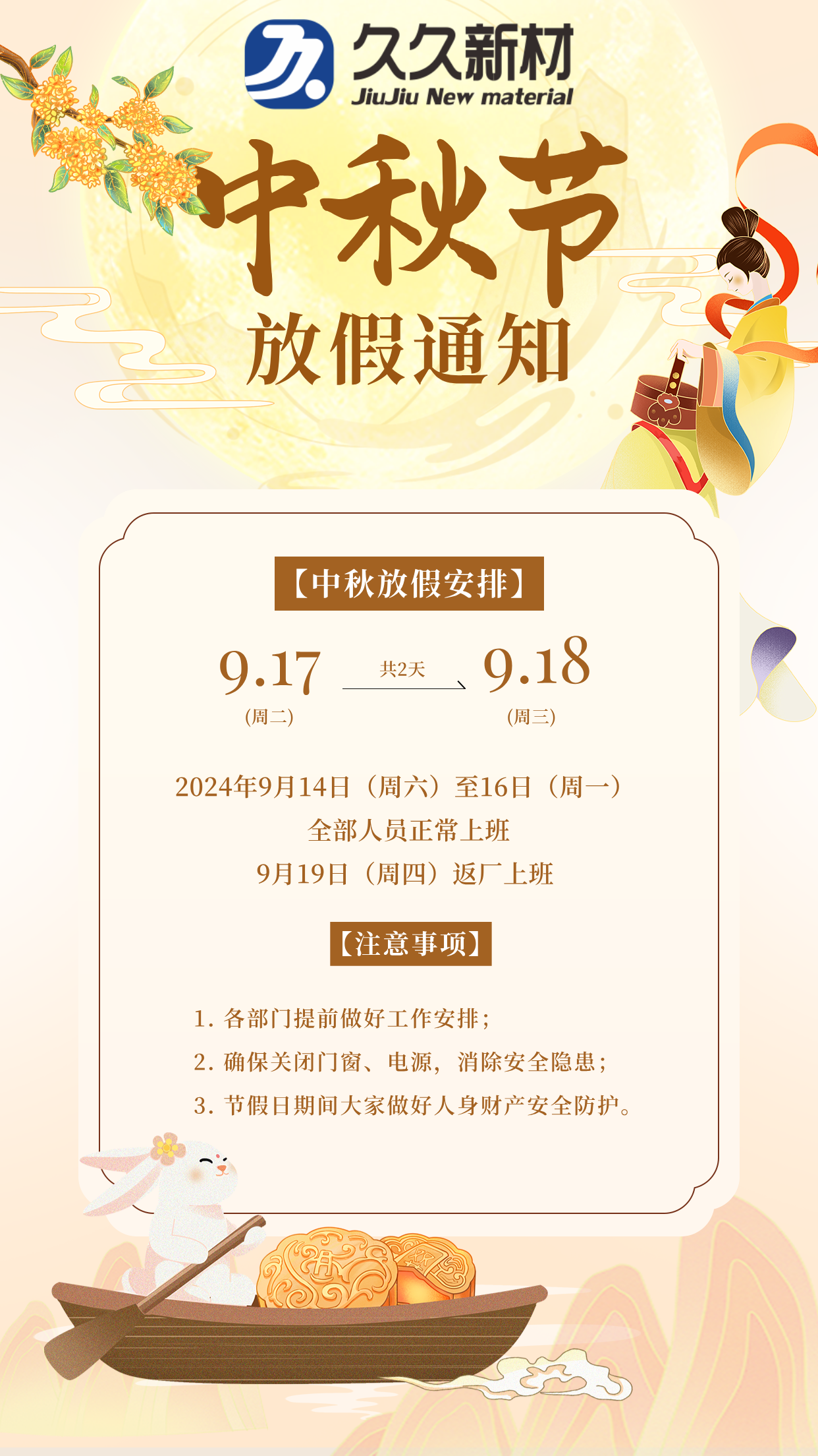 關(guān)于2024年9月17日中秋放假安排情況如下