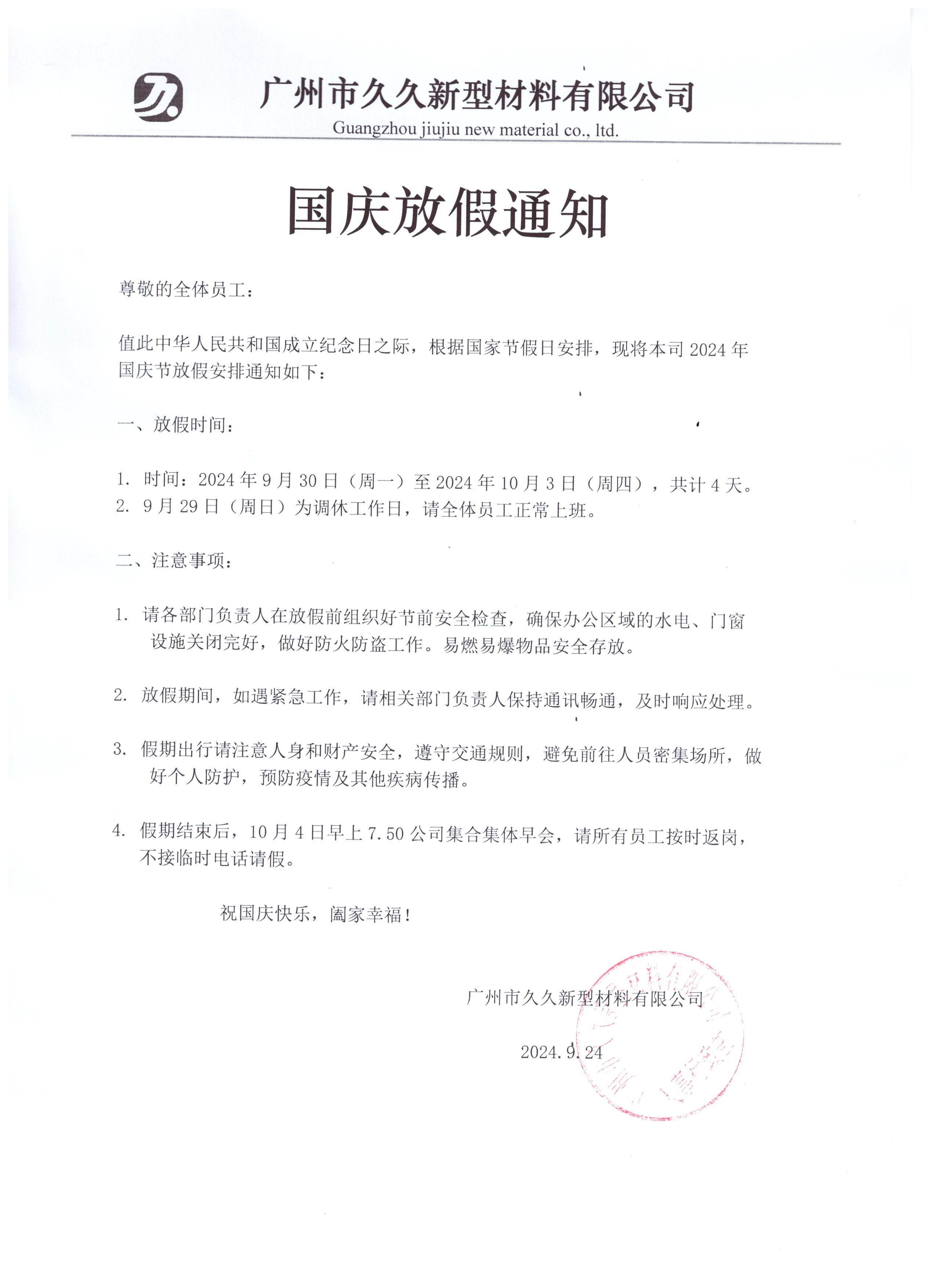 關于2024年10月1日國慶節放假安排如下